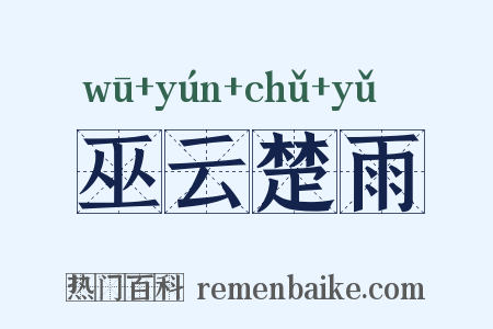 巫云楚雨是什么意思的图片